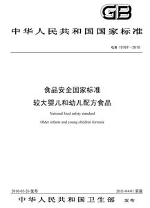 食品安全國家標(biāo)準(zhǔn) 較大嬰兒和幼兒配方食品