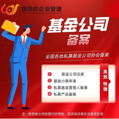 代辦北京基金小鎮(zhèn)私募基金公司注冊 包含基金業(yè)協(xié)會(huì)備案